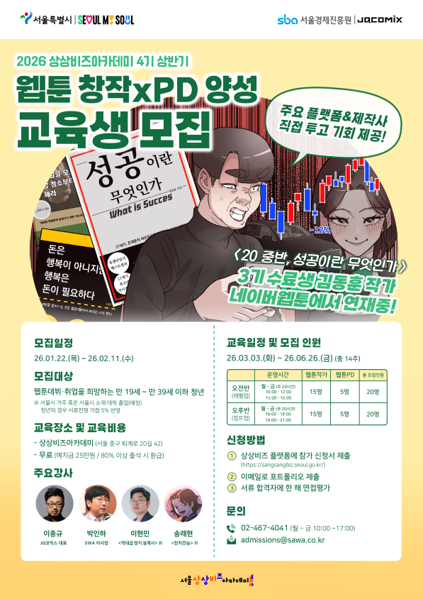 상상비즈아카데미 4기 웹툰 더블양성 과정 통합모집 공고 사진서울시