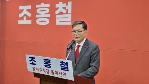 달서구청장 출마하는 조홍철 전 시의원 막힌 곳 뚫어내는 정치적 돌파력