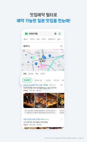 네이버, 타베로그 연동 강화... 일본 맛집 예약 필터 도입