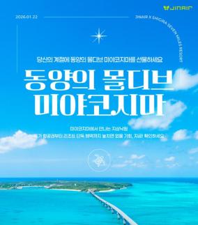 진에어, 미야코지마 항공·숙박 할인 이벤트