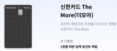 [이서영의 재테크루] '신한카드 더모아' 유효기간 끝나가는데...숨은 혜자카드는?