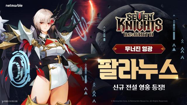 넷마블 세븐나이츠 리버스 신규 전설 영웅 ‘팔라누스’ 등 업데이트 실시

