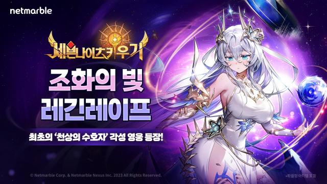 넷마블 세븐나이츠 키우기 ‘천상의 수호자’ 최초 각성 영웅 ‘조화의 빛 레긴레이프’ 등 업데이트