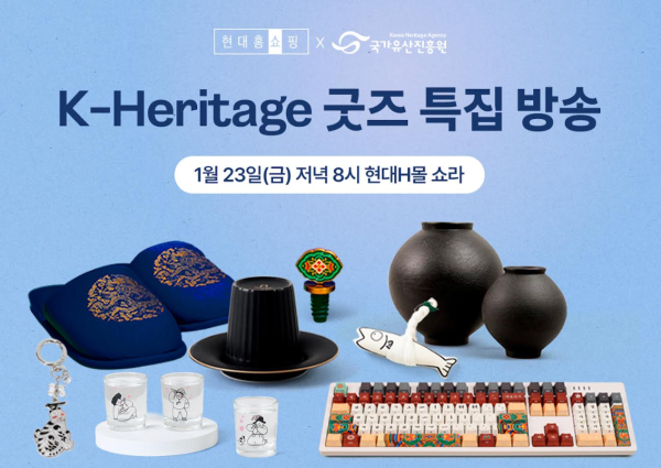 현대홈쇼핑 업계 최초 국가유산진흥원과 손잡고 ‘K-굿즈’ 방송 진행 사진현대홈쇼핑