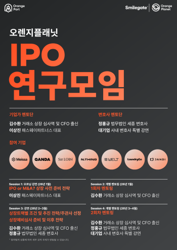 오렌지플래닛 IPO 준비 프로그램 가동