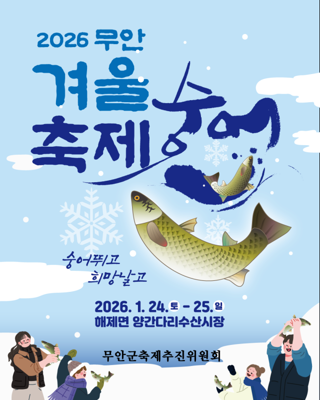 2026 무안겨울숭어축제 포스터사진무안군