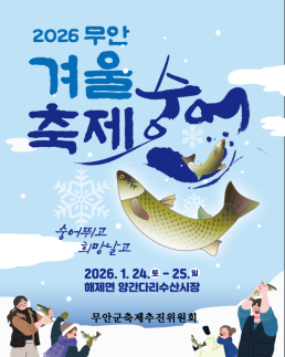 숭어는 추울 때 먹어야 제맛! 2026 무안겨울숭어축제 24일 개막