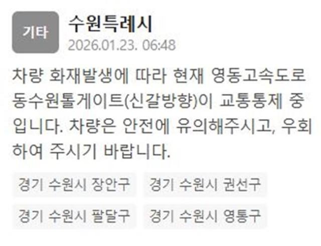 영동고속도로 동수원톨게이트신길방향이 차량 화재로 교통 통제 중이다 사진수원특례시 재난문자