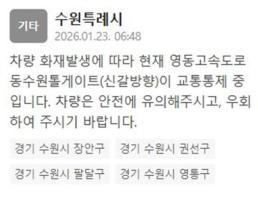 차량 화재 발생으로 영동고속도로 동수원톨게이트 신갈 방향 교통 통제