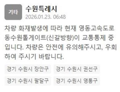 차량 화재 발생으로 영동고속도로 동수원톨게이트 신갈 방향 교통 통제