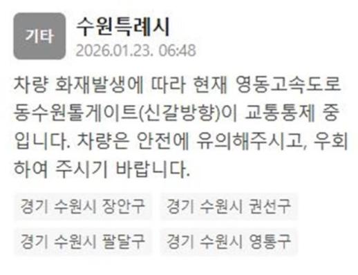 영동고속도로 동수원 톨게이트 교통통제 해제…양방향 통행 가능