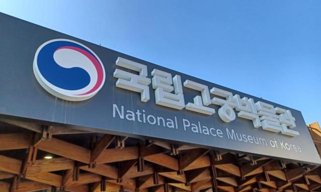 국립고궁박물관 사진연합뉴스