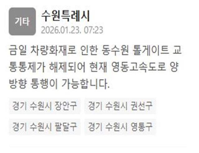 영동고속도로 동수원 톨게이트 교통통제가 해제됐다 사진수원특례시 재난문자