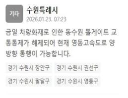 영동고속도로 동수원 톨게이트 교통통제 해제…"양방향 통행 가능"