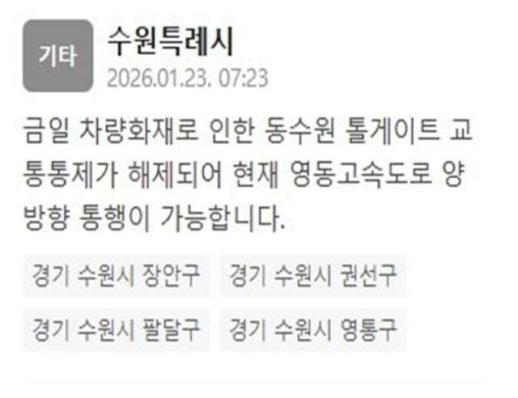 영동고속도로 동수원 톨게이트 교통통제 해제…양방향 통행 가능