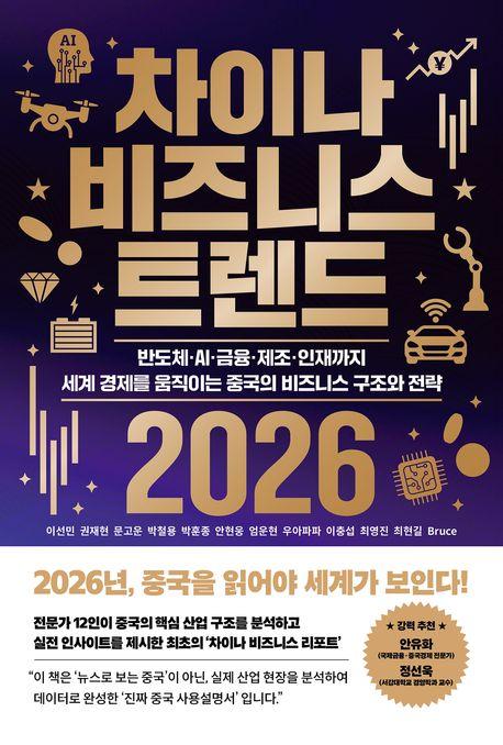 차이나 비즈니스 트렌드 2026