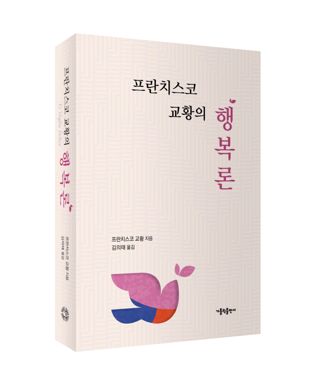 프란치스코 교황의 행복론 사진가톨릭출판사