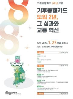 기후동행카드 도입 2주년…서울연구원, 정책 포럼 개최