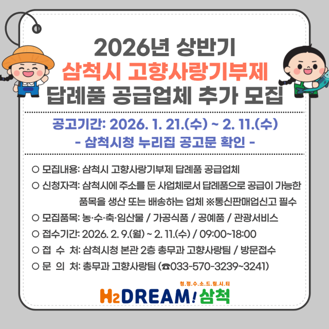 2026 상반기 고향사랑기부제 답례품 공급업체 모집 사진삼척시