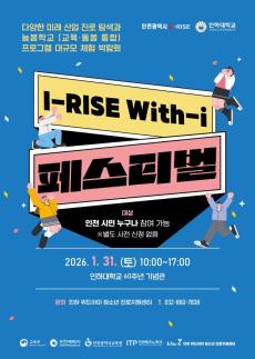 인하대, I-RISE With-i 페스티벌 개최…지역사회와 함께 미래 교육의 장