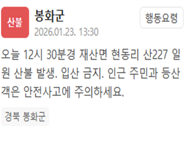 경북 봉화군에서 산불이 발생했다 사진봉화군 재난문자