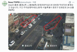 종로 4가→종로 3가, 화재 관련 작업으로 양방향 통제