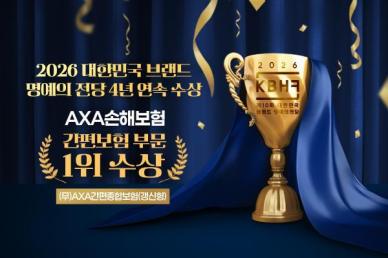 AXA손보, 대한민국 브랜드 명예의전당 간편보험 부문 4년 연속 1위
