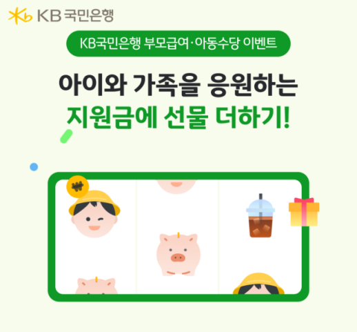 KB국민은행, 부모급여 및 아동수당 이벤트 실시