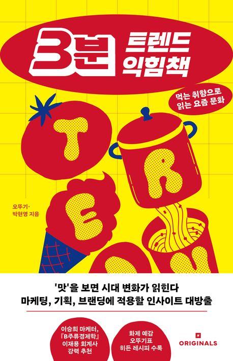 3분 트렌드 익힘책 