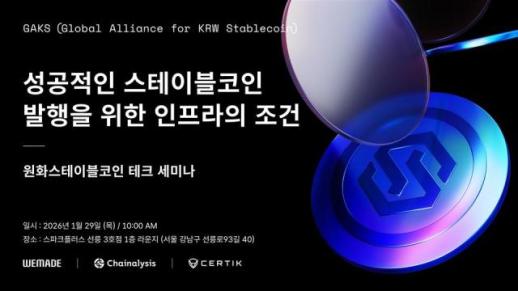 위메이드, 스테이블코인 실전 적용 논의…29일 테크 세미나 개최
