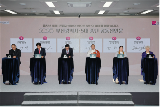 부산시, 5대 종단과 글로벌 허브도시 도약 맞손...공동선언문 채택