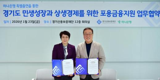 경기신용보증재단-하나은행 포용금융 실천을 위한 150억 특별출연