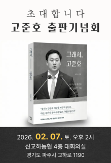 고준호 경기도의원, 책으로 전한 정치 여정...그래서, 고준호 출판기념회 열려