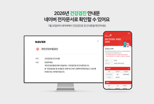 네이버, 전 국민에 건강검진표 발송…열람자 대상 추첨 이벤트도