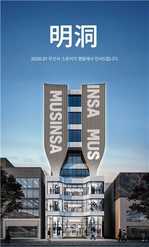 MUSINSA明洞旗舰店30日开业 打造韩国时尚新地标
