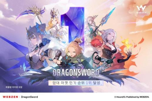 웹젠 드래곤소드, 양대 앱마켓 인기 순위 1위 달성…초반 흥행 청신호