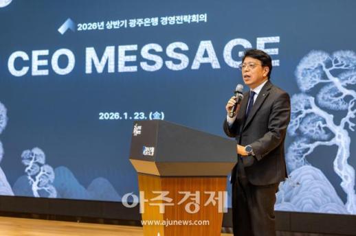 광주은행, 내실 성장 위한 4대 중점 과제 발표