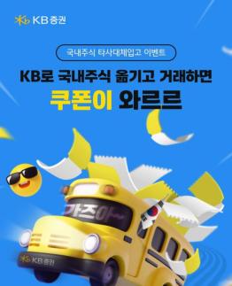 KB증권, 국내 주식 타사 대체 입고 이벤트 진행