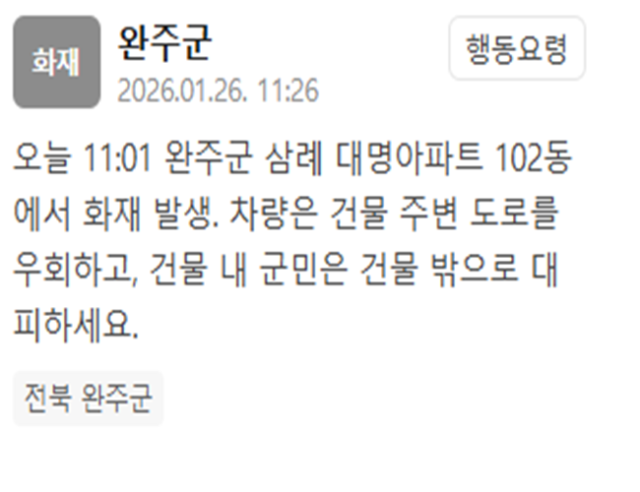 전북 완주군 삼례 대명아파트에서 화재가 발생했다 사진완주군 재난문자