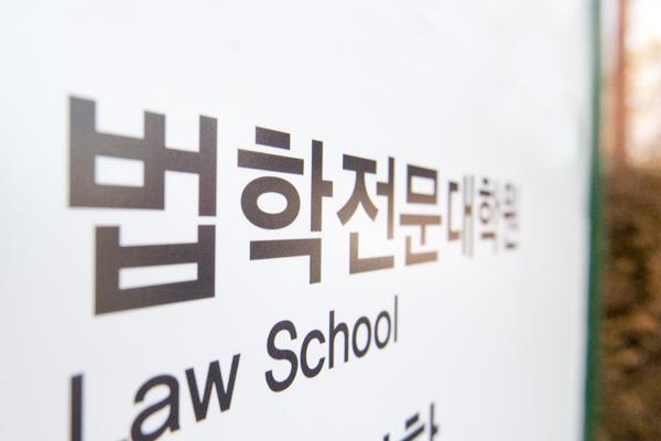 법학전문대학원 사진연합뉴스