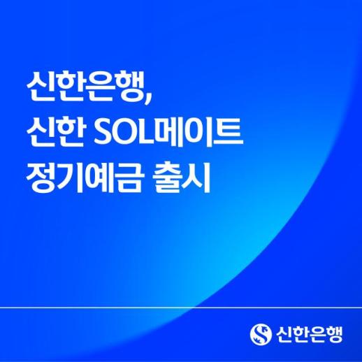 신한은행, 신한 SOL메이트 정기예금 출시…최고 연 3.1% 금리
