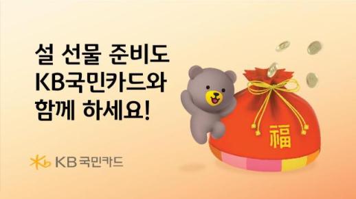KB국민카드, 설 맞이 KB Pay 선물 기획전 실시