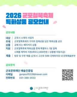  군포문화재단, 2026 군포철쭉축제 특화상품 공모 추진