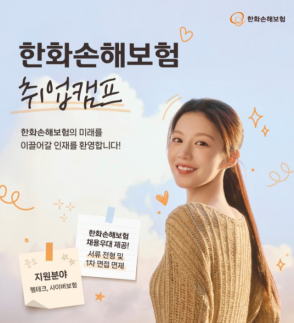 한화손보, 실전형 취업캠프 개최…서류·면접 면제 혜택