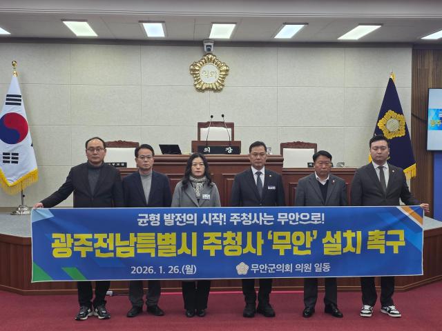 무안군의회의장 이호성는 26일 강기정 광주시장이 광주·전남 행정통합 청사를 광주로 해야 한다고 밝힌 데 대해 “전날 잠정 합의를 하루 만에 뒤집은 무책임한 발언”이라며 강력히 반발하는 성명서를 발표했다사진김옥현 기자