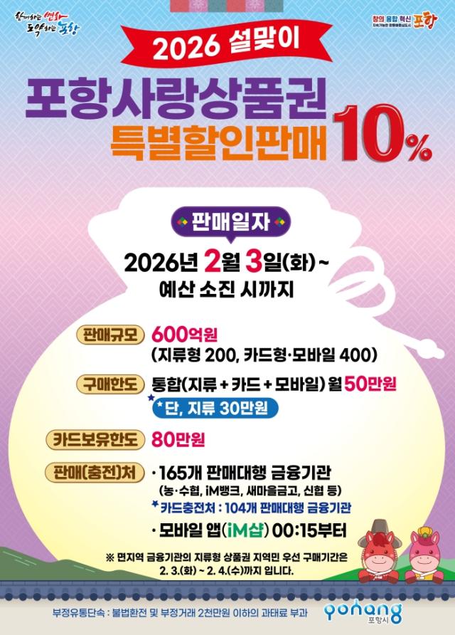 2026 설맞이 포항사랑상품권 10 특별할인판매 포스터 사진포항시