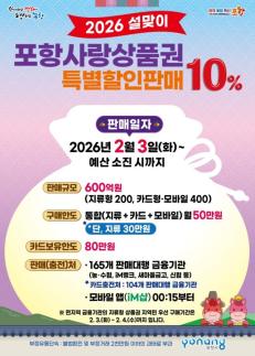 포항시, 설 명절 맞아 포항사랑상품권 600억원 10% 특별 할인 판매