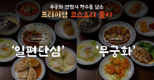 무궁화반점, 프리미엄 코스 메뉴 출시…완제품화로 중식 코스 대중화