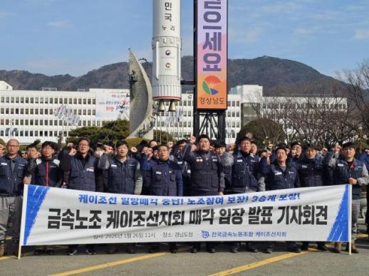 케이조선 매각 추진 놓고 노조 투명성·소통 필요