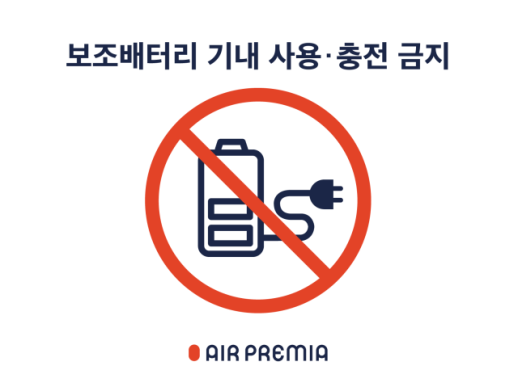 에어프레미아, 기내 보조배터리 사용 금지…2월부터 시행